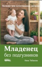 Нина Табакова - Младенец без подгузников. Больше чем естественная гигиена