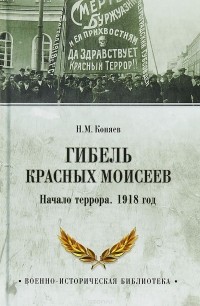 Н. М. Коняев - Гибель красных Моисеев. Начало террора. 1918 год