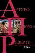 Артуро Перес-Реверте - Ева