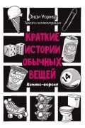 Энди Уорнер - Краткие истории обычных вещей. Комикс-версия