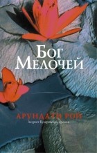 Арундати Рой - Бог мелочей