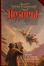  - Дозор с бульвара Капуцинов
