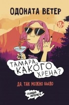 Одоната Ветер - Тамара, какого хрена?