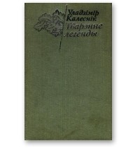 Уладзімір Калеснік - Тварэнне легенды