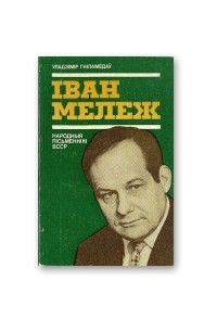 Іван Мележ