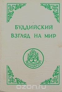 без автора - Буддийский взгляд на мир