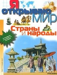 Л. Я. Гальперштейн - Страны и народы