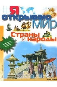 Страны и народы