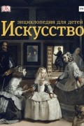  - Искусство. Энциклопедия для детей