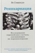 Ян Претимэн Стивенсон - Реинкарнация. Исследование европейских случаев, указывающих на перевоплощение