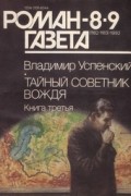 Владимир Успенский - Журнал &quot;Роман-газета&quot;.1992 №8 - 9. Тайный советник вождя