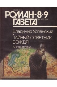 Владимир Успенский - Журнал "Роман-газета".1992 №8(1182) - 9(1183)