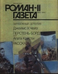  - Журнал "Роман-газета".1992 №11(1185) (сборник)