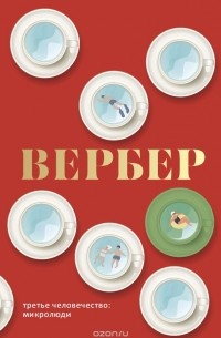 Бернар Вербер - Третье человечество. Микролюди