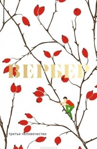 Третье человечество