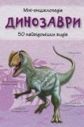 без автора - Динозаври. 50 найвідоміших видів: міні-енциклопедія