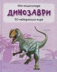 без автора - Динозаври. 50 найвідоміших видів: міні-енциклопедія