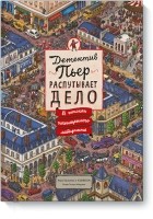 Хиро Камигаки - Детектив Пьер распутывает дело. В поисках похищенного лабиринта