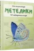 без автора - Метелики. 50 найвідоміших видів. Міні-енциклопедія