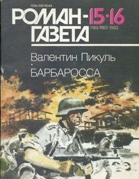 Валентин Пикуль - Журнал "Роман-газета".1992 №15(1189) - 16(1190)