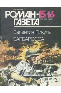 Валентин Пикуль - Журнал "Роман-газета".1992 №15(1189) - 16(1190)