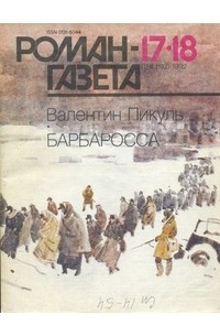 Валентин Пикуль - Журнал "Роман-газета".1992 №17(1191) - 18(1192)