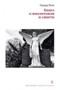 Герард Реве - Книга о фиолетовом и смерти