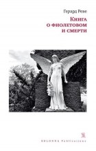 Герард Реве - Книга о фиолетовом и смерти