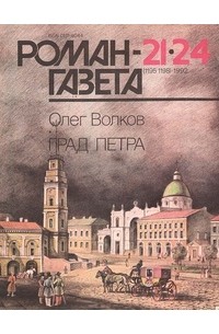 Олег Волков - Журнал "Роман-газета".1992 №21(1195) - 24(1198). Град Петра