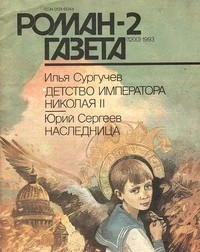  - Журнал "Роман-газета". 1993 №2 (1200)
