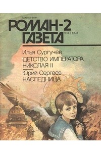  - Журнал "Роман-газета". 1993 №2 (1200)