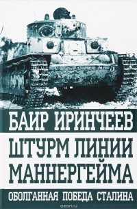 Баир Иринчеев - Штурм линии Маннергейма. Оболганная победа Сталина