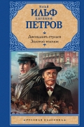 Илья Ильф, Евгений Петров - Двенадцать стульев. Золотой теленок (сборник)