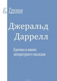 Константин Трунин - Джеральд Даррелл. Критика и анализ литературного наследия