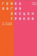 Нобуо Цудзи - Генеалогия эксцентриков: от Матабэя до Куниёси