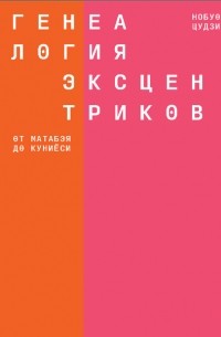 Нобуо Цудзи - Генеалогия эксцентриков: от Матабэя до Куниёси