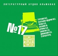  - Классика русского рассказа № 17 (сборник)