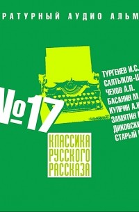 Сборник - Классика русского рассказа № 17 (сборник)