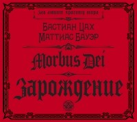 Бастиан Цах, Маттиас Бауэр - Morbus Dei. Зарождение