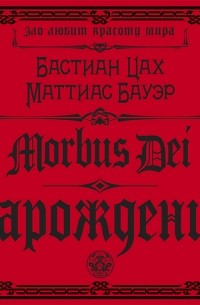 Бастиан Цах, Маттиас Бауэр - Morbus Dei. Зарождение