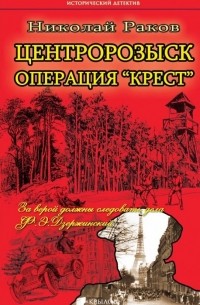 Центророзыск: Операция "Крест"