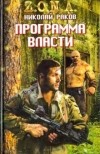 Николай Раков - Программа власти (сборник)