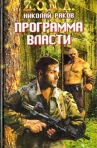 Николай Раков - Программа власти