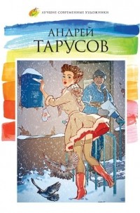 Суворова С. - Андрей Тарусов