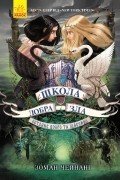 Школа добра і зла. Книга 3. Останнє Довго та Щасливо