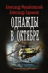 Однажды в октябре