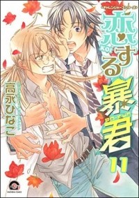 Таканага Хинако - 恋する暴君 11 / Koisuru Boukun 11
