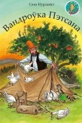 Свэн Нурдквіст - Вандроўка Пэтсана