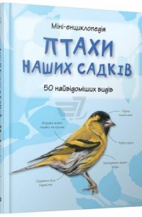 без автора - Птахи наших садків. 50 найвідоміших видів. Міні-енциклопедія