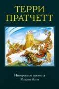 Интересные времена. Мелкие боги